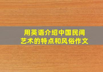 用英语介绍中国民间艺术的特点和风俗作文