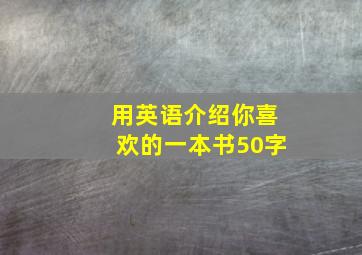 用英语介绍你喜欢的一本书50字