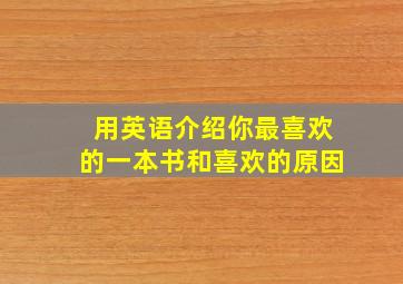 用英语介绍你最喜欢的一本书和喜欢的原因