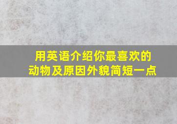 用英语介绍你最喜欢的动物及原因外貌简短一点