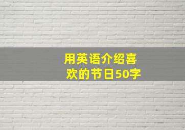 用英语介绍喜欢的节日50字