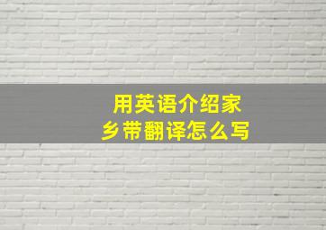 用英语介绍家乡带翻译怎么写