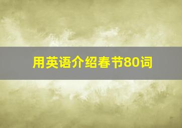 用英语介绍春节80词