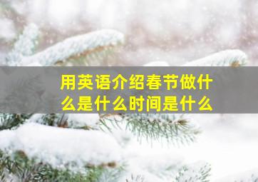 用英语介绍春节做什么是什么时间是什么