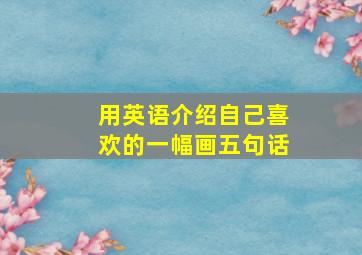 用英语介绍自己喜欢的一幅画五句话