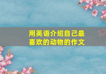 用英语介绍自己最喜欢的动物的作文