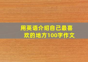 用英语介绍自己最喜欢的地方100字作文