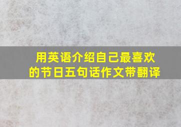 用英语介绍自己最喜欢的节日五句话作文带翻译