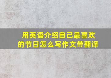 用英语介绍自己最喜欢的节日怎么写作文带翻译