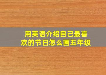 用英语介绍自己最喜欢的节日怎么画五年级