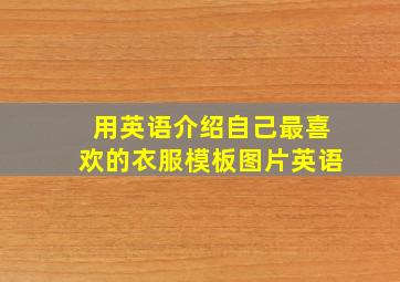 用英语介绍自己最喜欢的衣服模板图片英语