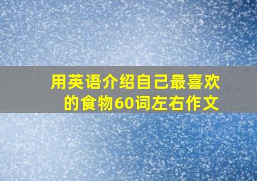 用英语介绍自己最喜欢的食物60词左右作文