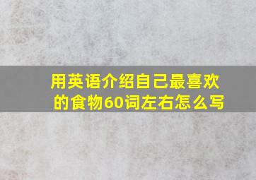 用英语介绍自己最喜欢的食物60词左右怎么写