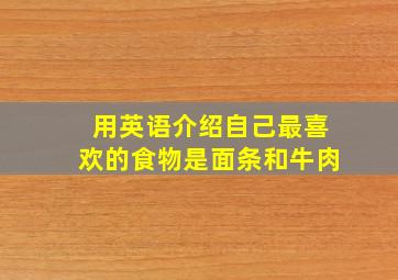 用英语介绍自己最喜欢的食物是面条和牛肉