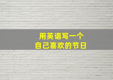 用英语写一个自己喜欢的节日