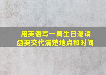 用英语写一篇生日邀请函要交代清楚地点和时间