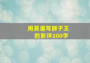 用英语写狮子王的影评200字