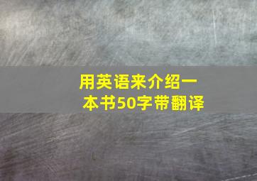 用英语来介绍一本书50字带翻译