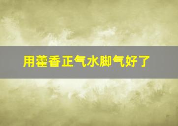 用藿香正气水脚气好了