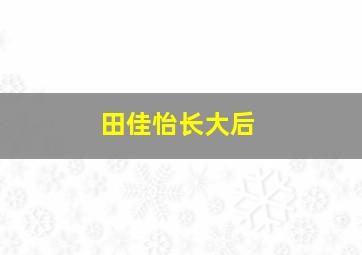 田佳怡长大后