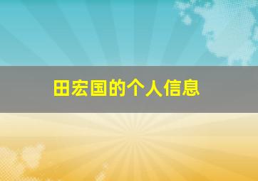 田宏国的个人信息