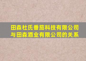 田森杜氏番茄科技有限公司与田森酒业有限公司的关系