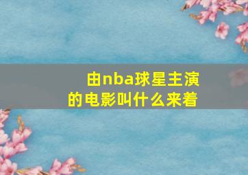 由nba球星主演的电影叫什么来着