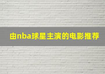 由nba球星主演的电影推荐