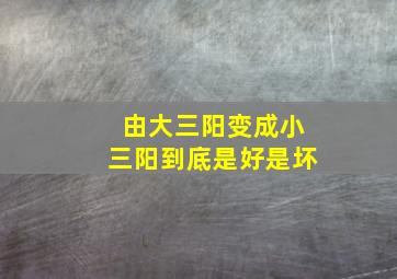 由大三阳变成小三阳到底是好是坏