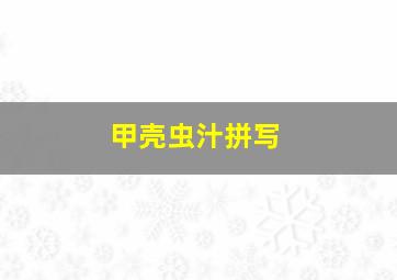 甲壳虫汁拼写