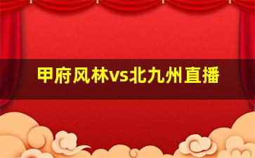 甲府风林vs北九州直播