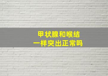 甲状腺和喉结一样突出正常吗