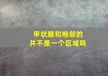 甲状腺和喉部的并不是一个区域吗