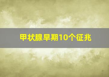 甲状腺早期10个征兆