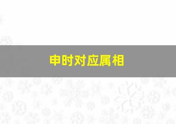 申时对应属相