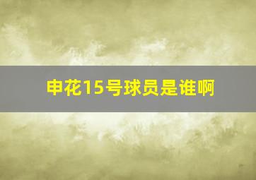 申花15号球员是谁啊