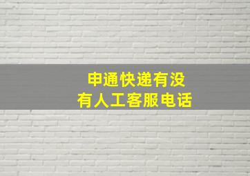 申通快递有没有人工客服电话