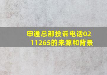 申通总部投诉电话0211265的来源和背景