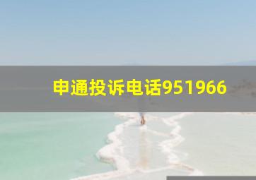 申通投诉电话951966