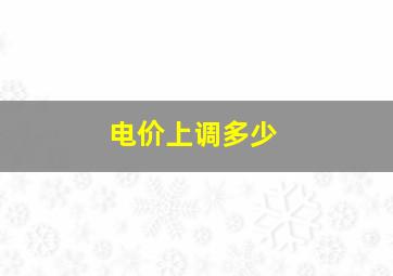 电价上调多少