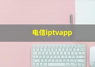 电信iptvapp