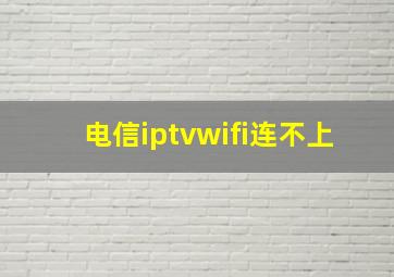 电信iptvwifi连不上