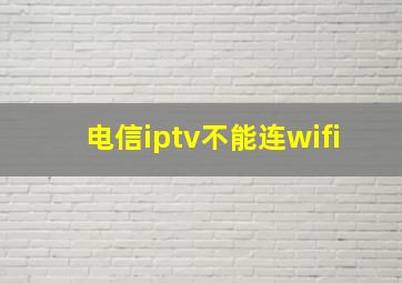 电信iptv不能连wifi