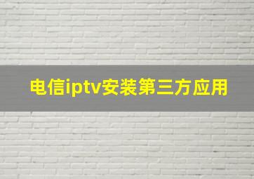 电信iptv安装第三方应用