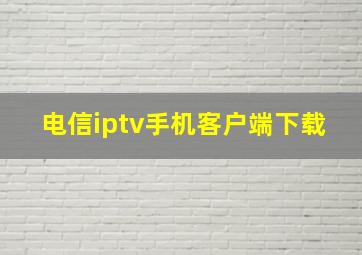 电信iptv手机客户端下载