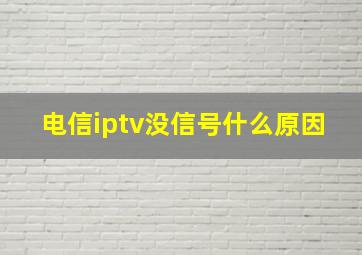 电信iptv没信号什么原因