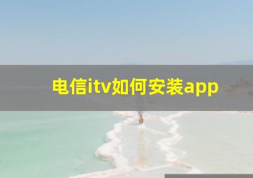 电信itv如何安装app