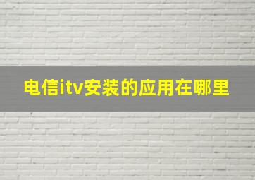 电信itv安装的应用在哪里