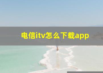 电信itv怎么下载app