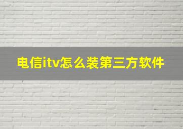 电信itv怎么装第三方软件